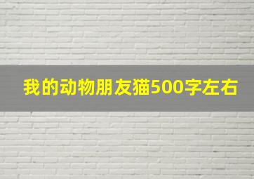 我的动物朋友猫500字左右