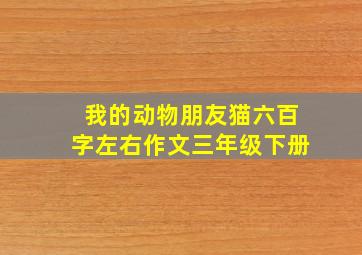 我的动物朋友猫六百字左右作文三年级下册