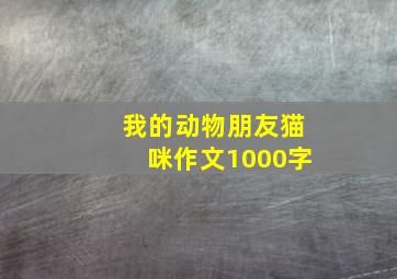 我的动物朋友猫咪作文1000字