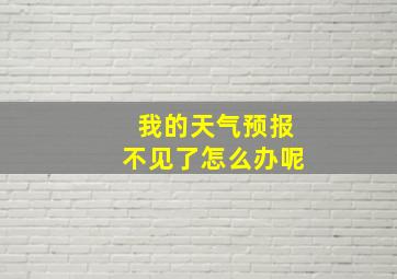 我的天气预报不见了怎么办呢