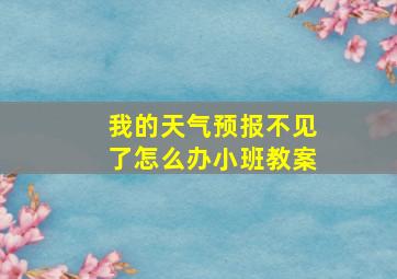 我的天气预报不见了怎么办小班教案