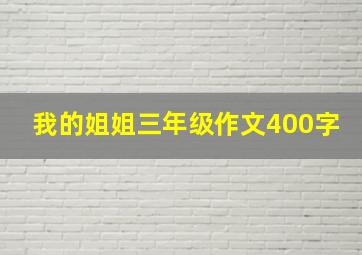 我的姐姐三年级作文400字