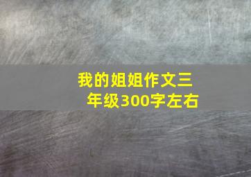 我的姐姐作文三年级300字左右