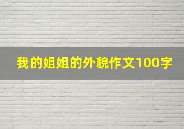 我的姐姐的外貌作文100字