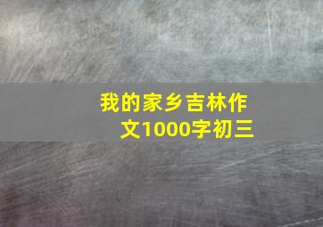 我的家乡吉林作文1000字初三