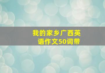 我的家乡广西英语作文50词带