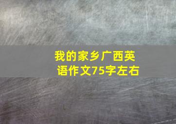 我的家乡广西英语作文75字左右