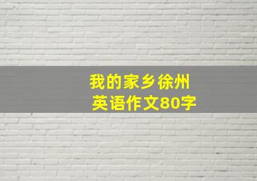 我的家乡徐州英语作文80字