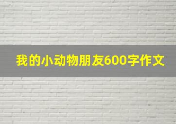 我的小动物朋友600字作文