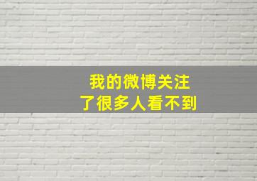 我的微博关注了很多人看不到