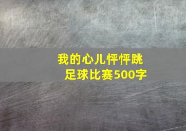 我的心儿怦怦跳足球比赛500字