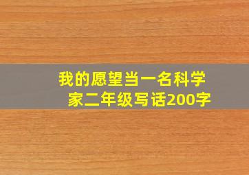 我的愿望当一名科学家二年级写话200字