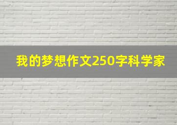 我的梦想作文250字科学家