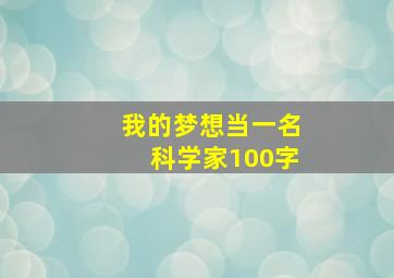 我的梦想当一名科学家100字