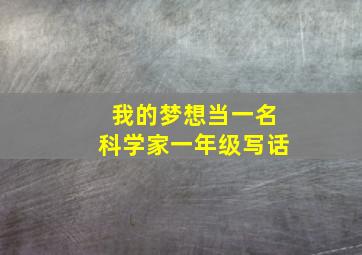 我的梦想当一名科学家一年级写话