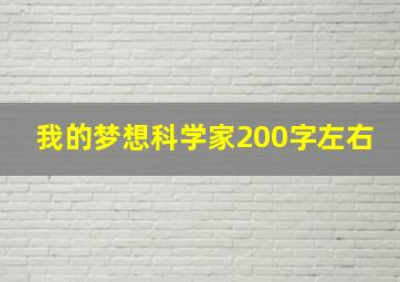 我的梦想科学家200字左右