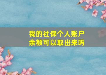 我的社保个人账户余额可以取出来吗