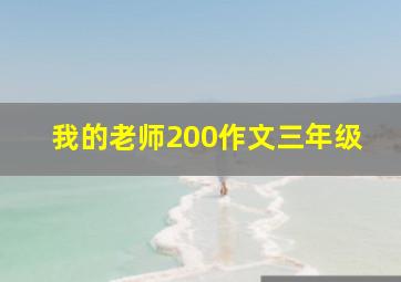 我的老师200作文三年级