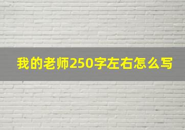 我的老师250字左右怎么写