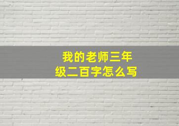 我的老师三年级二百字怎么写