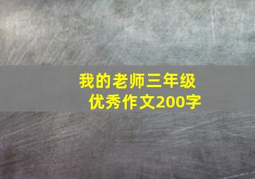 我的老师三年级优秀作文200字