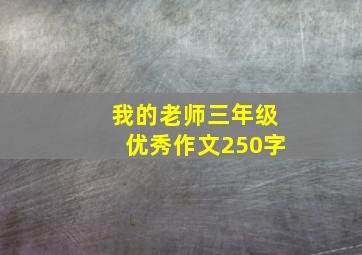 我的老师三年级优秀作文250字