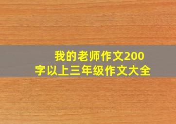 我的老师作文200字以上三年级作文大全