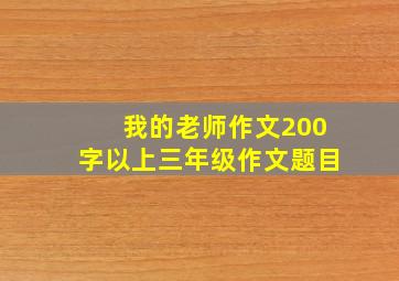 我的老师作文200字以上三年级作文题目