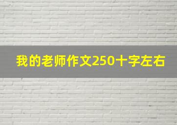 我的老师作文250十字左右