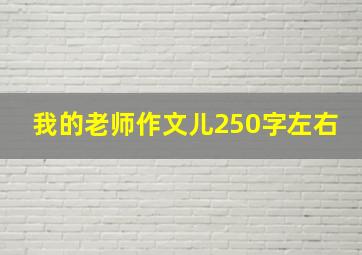 我的老师作文儿250字左右