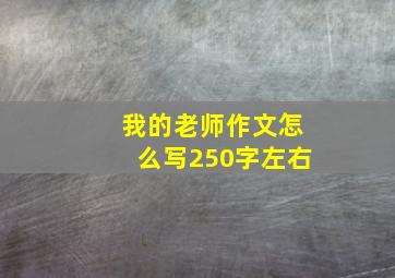 我的老师作文怎么写250字左右