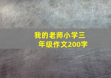 我的老师小学三年级作文200字