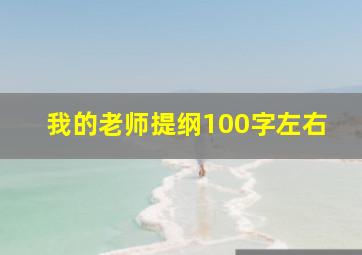 我的老师提纲100字左右