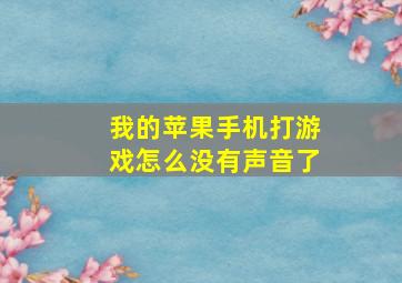 我的苹果手机打游戏怎么没有声音了