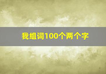 我组词100个两个字