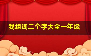 我组词二个字大全一年级