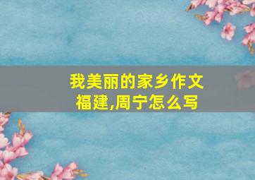 我美丽的家乡作文福建,周宁怎么写