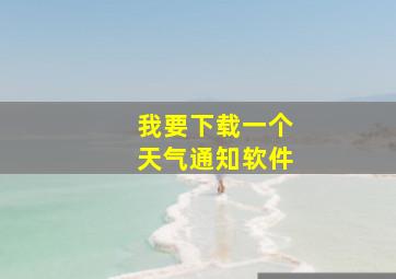 我要下载一个天气通知软件