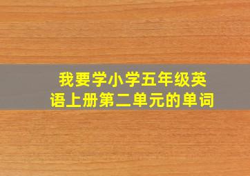 我要学小学五年级英语上册第二单元的单词