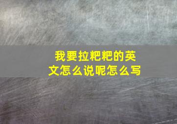 我要拉粑粑的英文怎么说呢怎么写