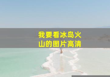 我要看冰岛火山的图片高清