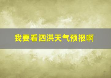 我要看泗洪天气预报啊