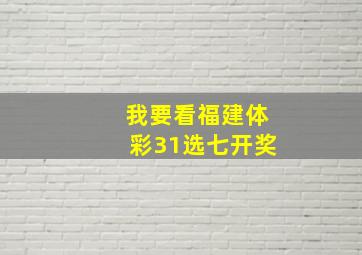 我要看福建体彩31选七开奖