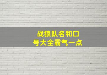 战狼队名和口号大全霸气一点