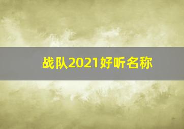 战队2021好听名称