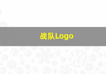 战队Logo