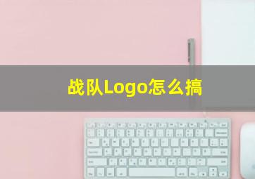 战队Logo怎么搞