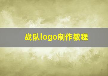 战队logo制作教程