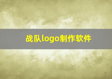 战队logo制作软件