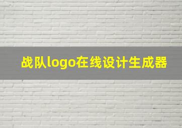 战队logo在线设计生成器